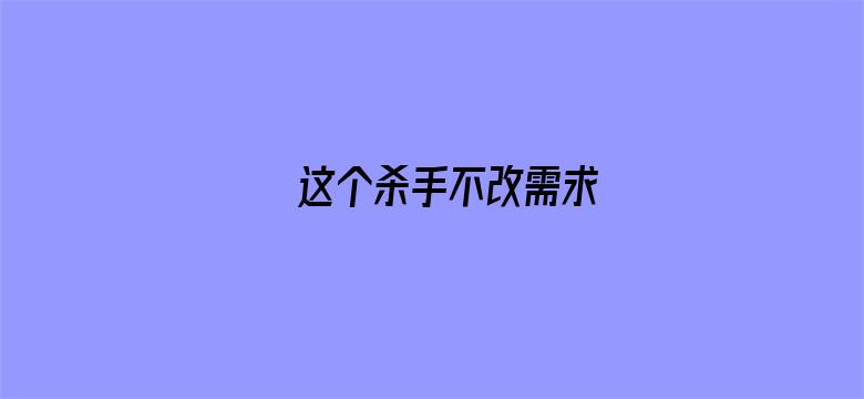 这个杀手不改需求